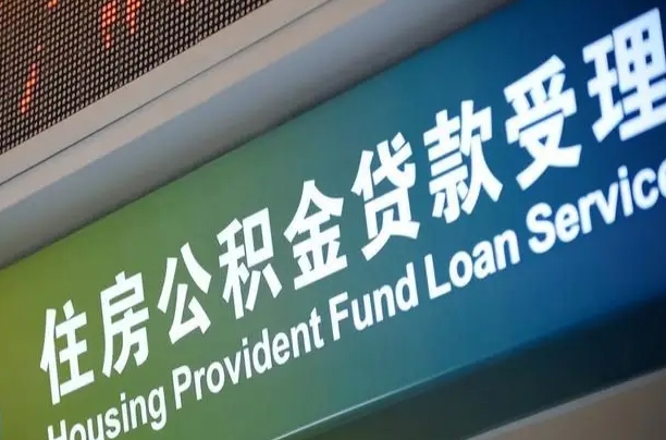 公积金能重复贷款吗_宁国公积金代办在职离职封存服务